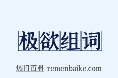 极欲组词是什么意思的图片